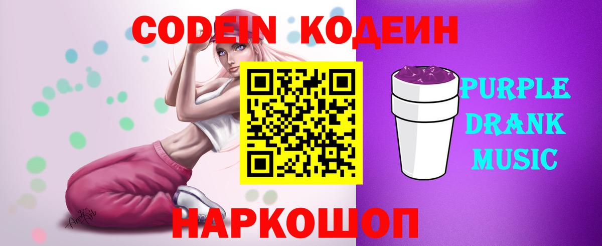 Кодеиновый сироп Lean Purple Drank Орск